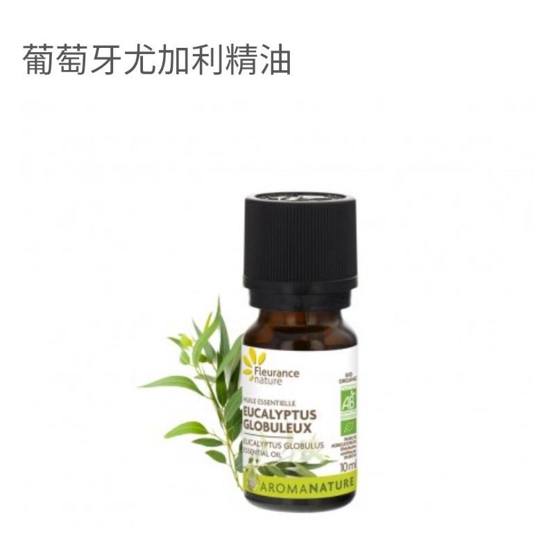 葡萄牙尤加利/法國 Fleurance Nature 有機精油/保養品  授權經銷