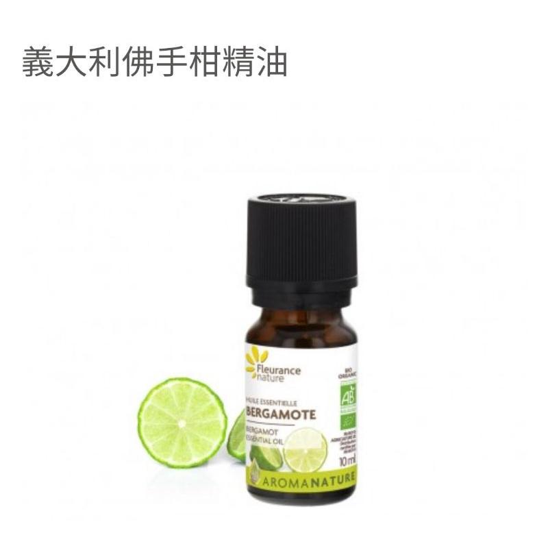 義大利佛手柑/法國 Fleurance Nature 有機精油/保養品  授權經銷