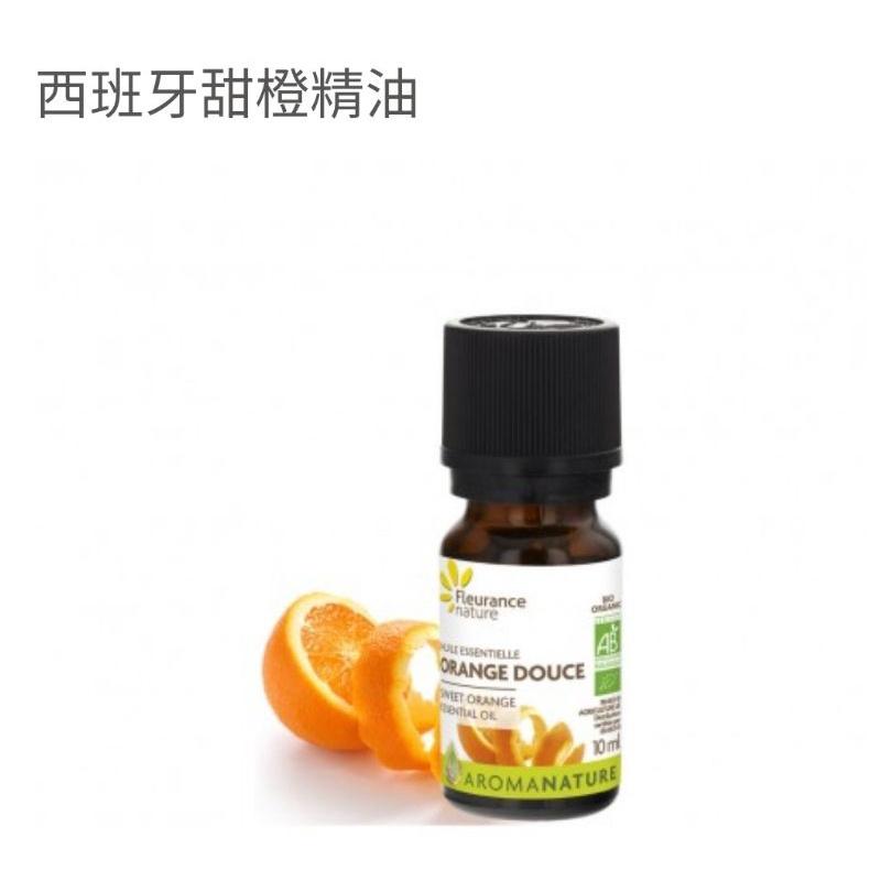 西班牙甜橙/法國 Fleurance Nature 有機精油/保養品  授權經銷