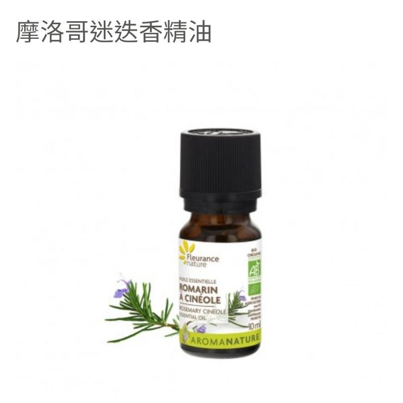 摩洛哥迷迭香精油法國 Fleurance Nature 有機精油/保養品  授權經銷