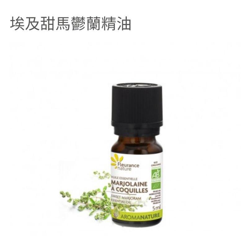 埃及甜馬鬱蘭精油法國 Fleurance Nature 有機精油/保養品  授權經銷