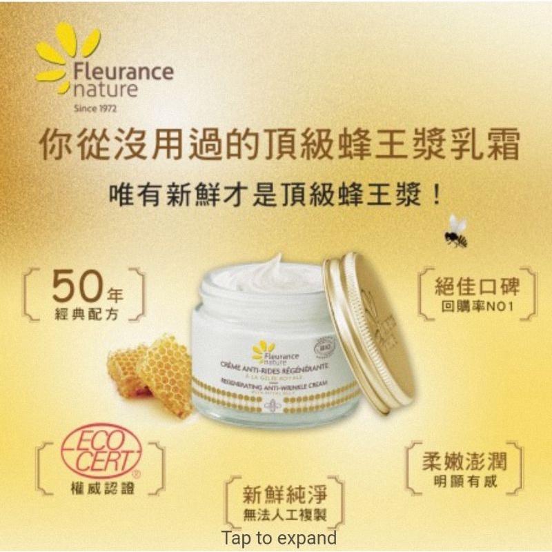 蜂王漿緊緻賦活經典乳霜法國Fleurance Nature 有機精油/保養品  授權經銷