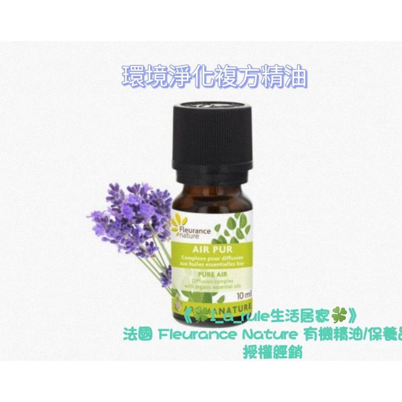 環境/空氣/舒壓/呼吸複方精油法國Fleurance Nature 有機精油  授權經銷