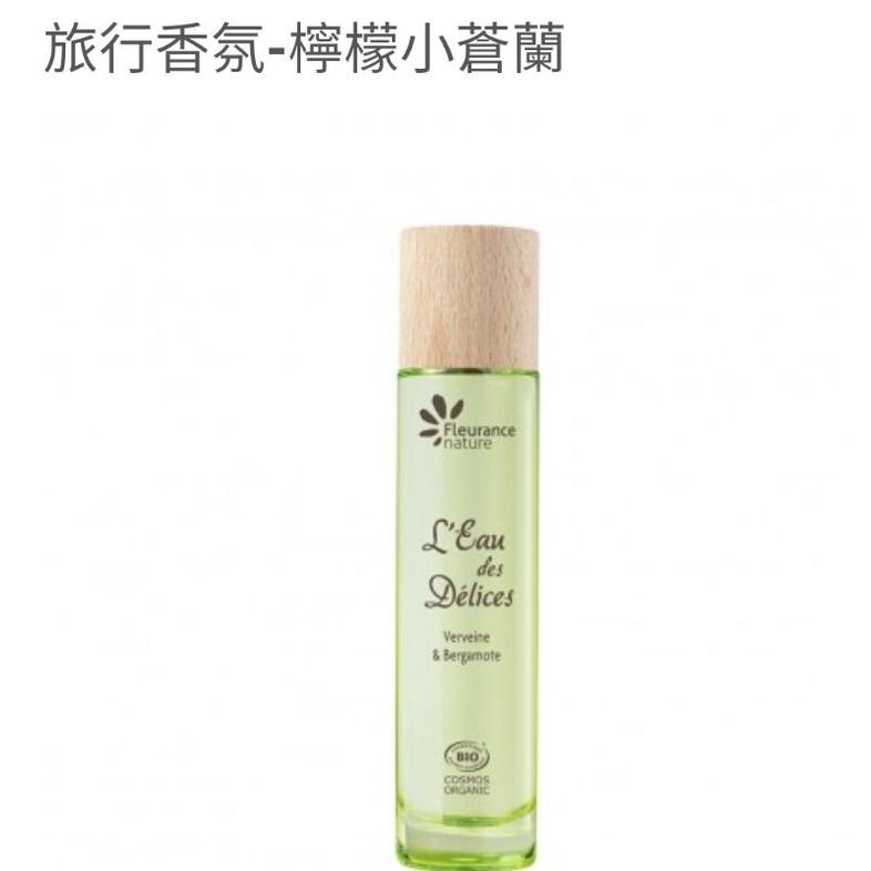 旅行香氛-檸檬小蒼蘭/法國 Fleurance Nature有機精油/保養品  授權經銷