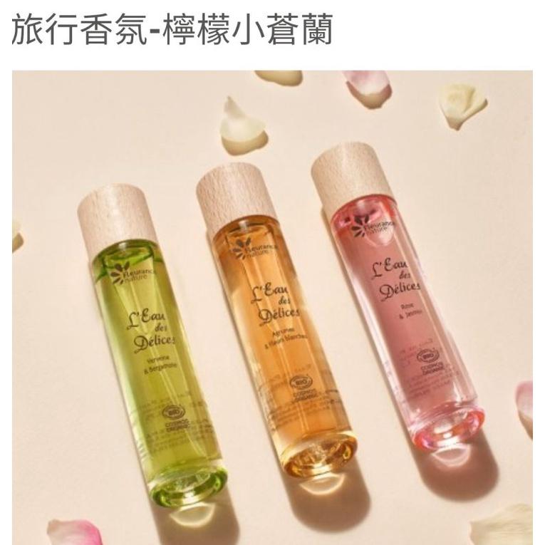 旅行香氛-檸檬小蒼蘭/法國 Fleurance Nature有機精油/保養品  授權經銷