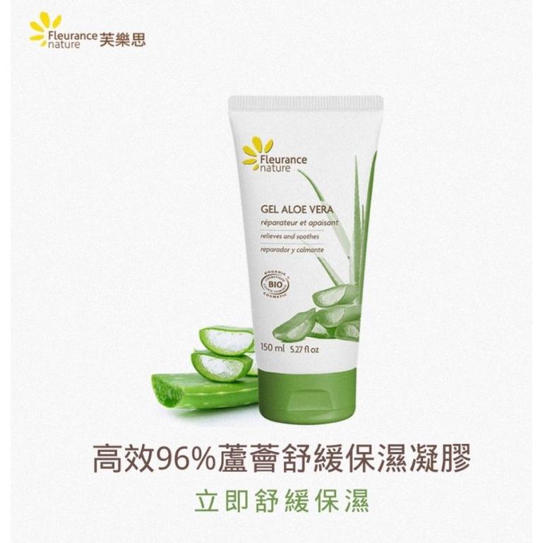 高效96%蘆薈舒緩保濕凝膠/ Fleurance Nature 有機精油保養品/150ml