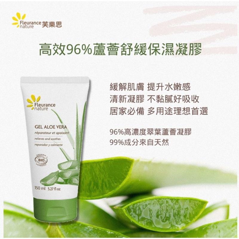 高效96%蘆薈舒緩保濕凝膠/ Fleurance Nature 有機精油保養品/150ml