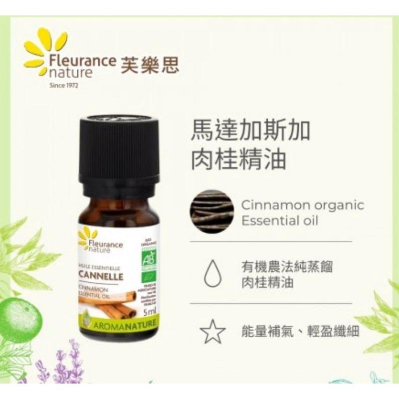 馬達加斯加肉桂精油/法國 Fleurance Nature 有機精油/保養品  授權經銷