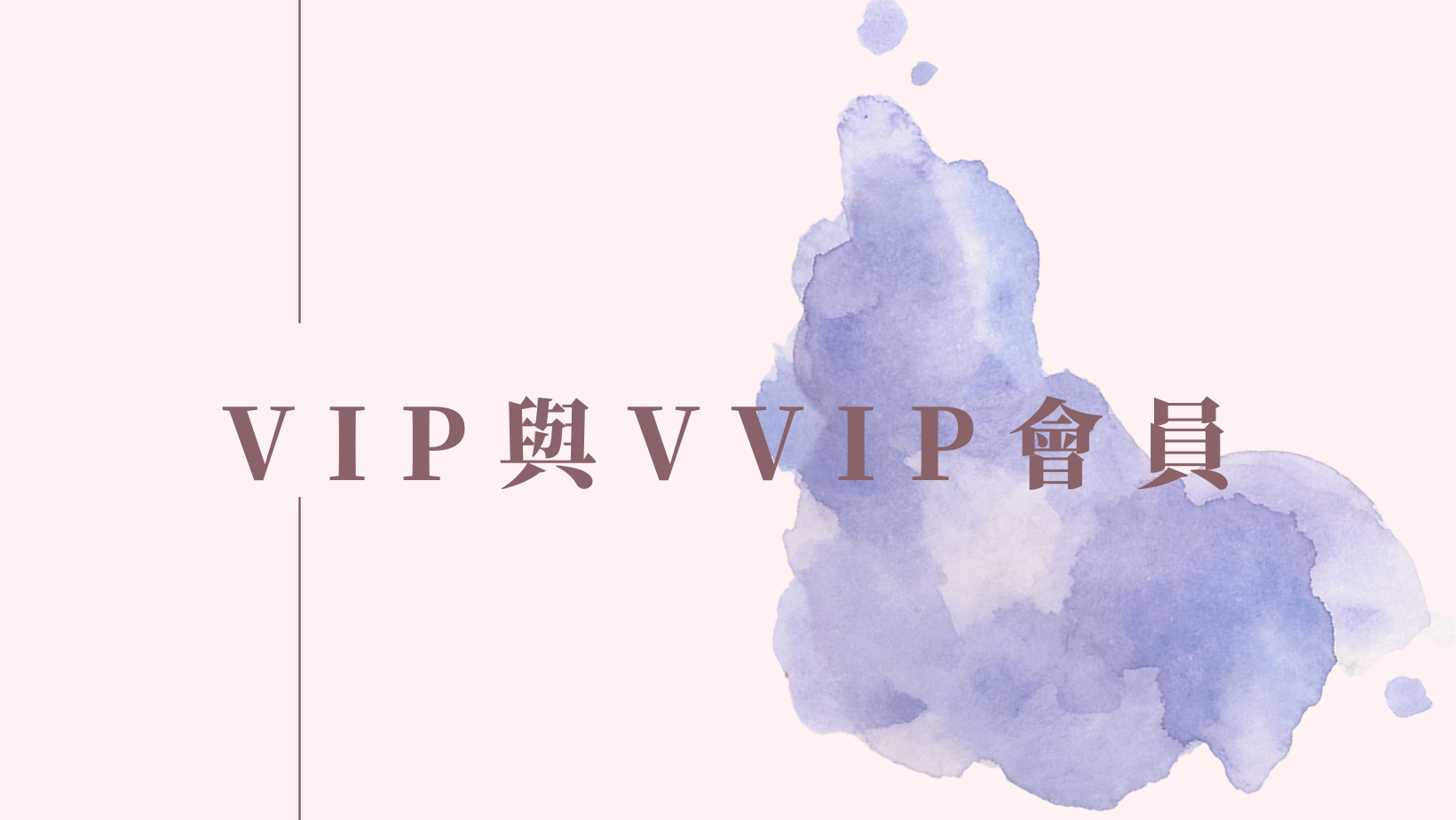 VIP與VVIP會員