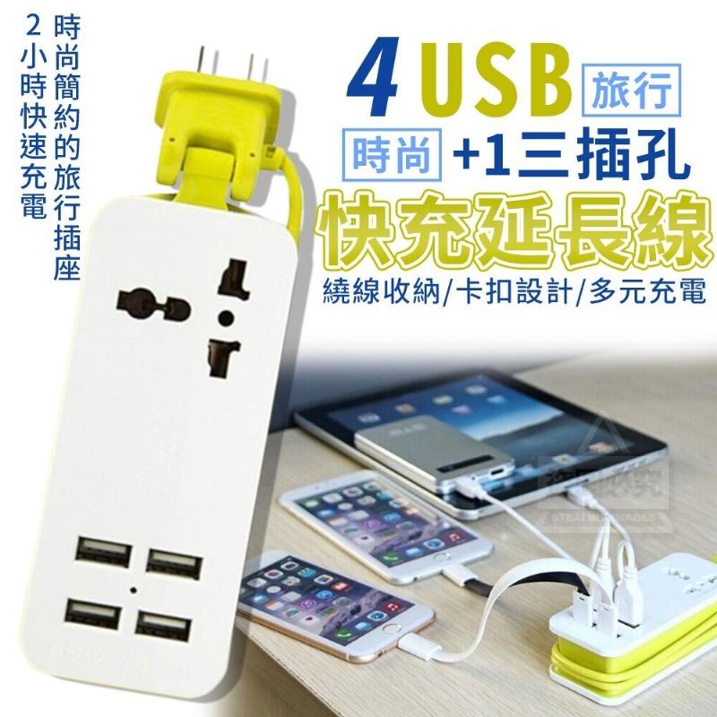 4USB 1三插孔旅行快充延長線