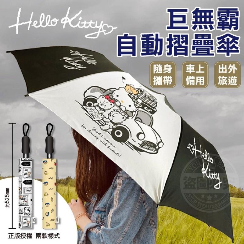 Hello Kitty56吋巨無霸自動摺疊傘