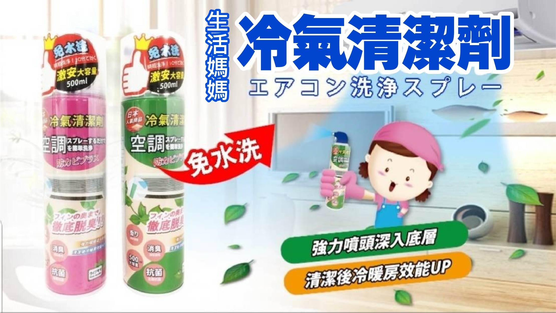 『日系冷氣空調清潔劑』