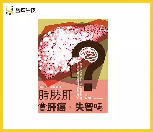 脂肪肝會肝癌、失智嗎