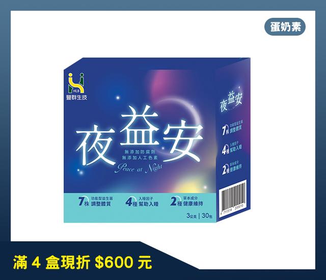 豐群生技夜益安