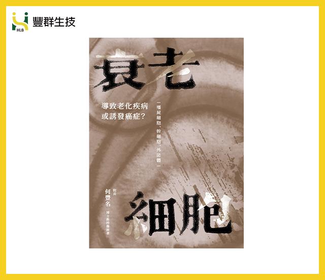 衰老細胞：導致老化疾病或誘發癌症？ ─僵屍細胞、幹細胞、外泌體─