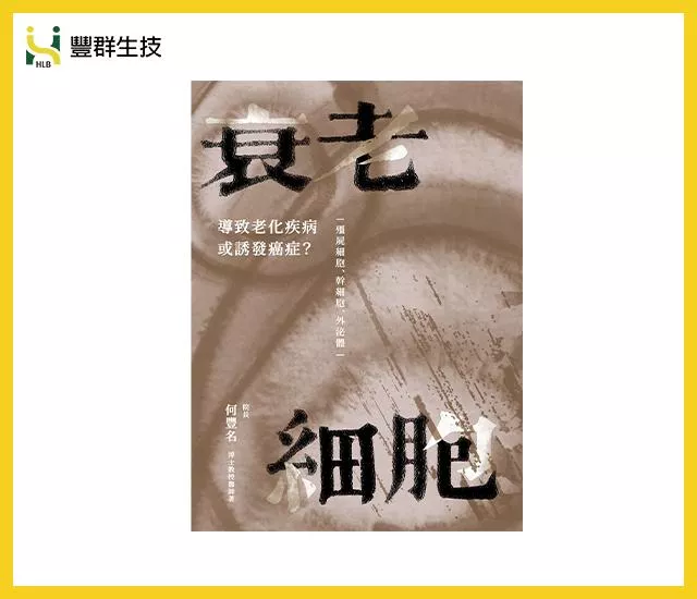 衰老細胞：導致老化疾病或誘發癌症？ ─僵屍細胞、幹細胞、外泌體─