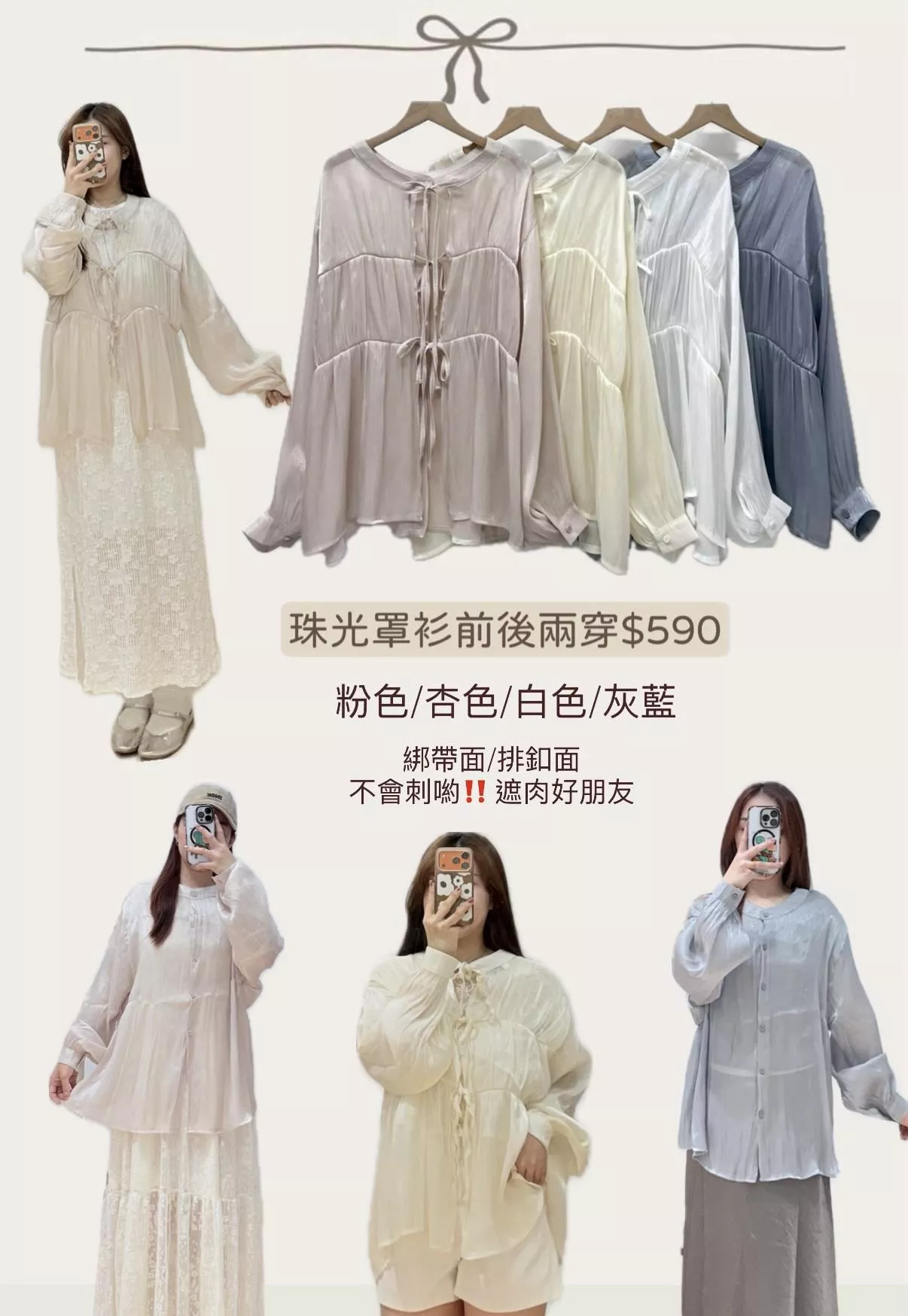 新款珠光罩衫前後兩穿 4color