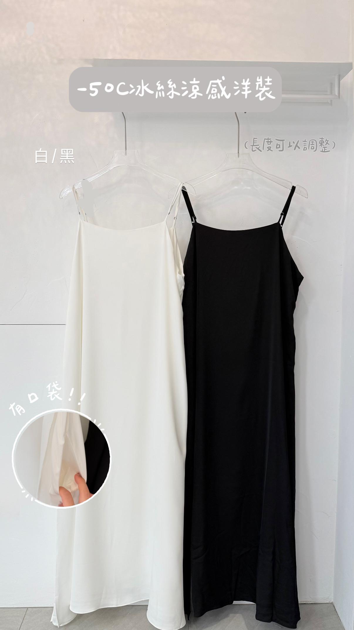 -5 C冰絲涼感洋裝 （可調整長度）2color