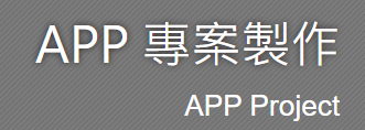 app開發與上架