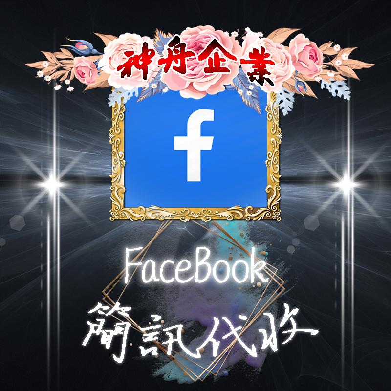 【facebook】台灣簡訊代收認證碼/手機驗證簡訊/FB認證碼/通訊軟體認證