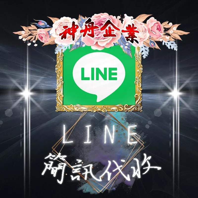 【LINE】台灣簡訊代收認證碼/手機驗證簡訊/LINE認證碼/通訊軟體認證