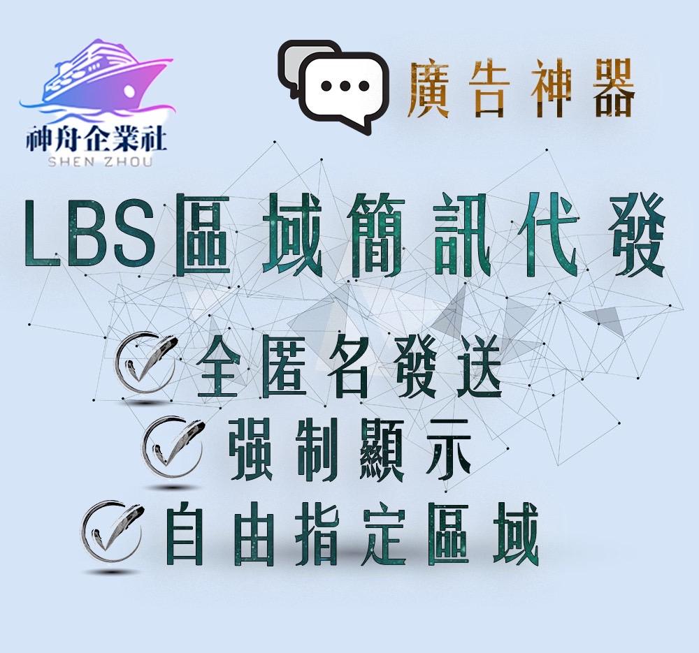 LBS 區域性簡訊行銷代發