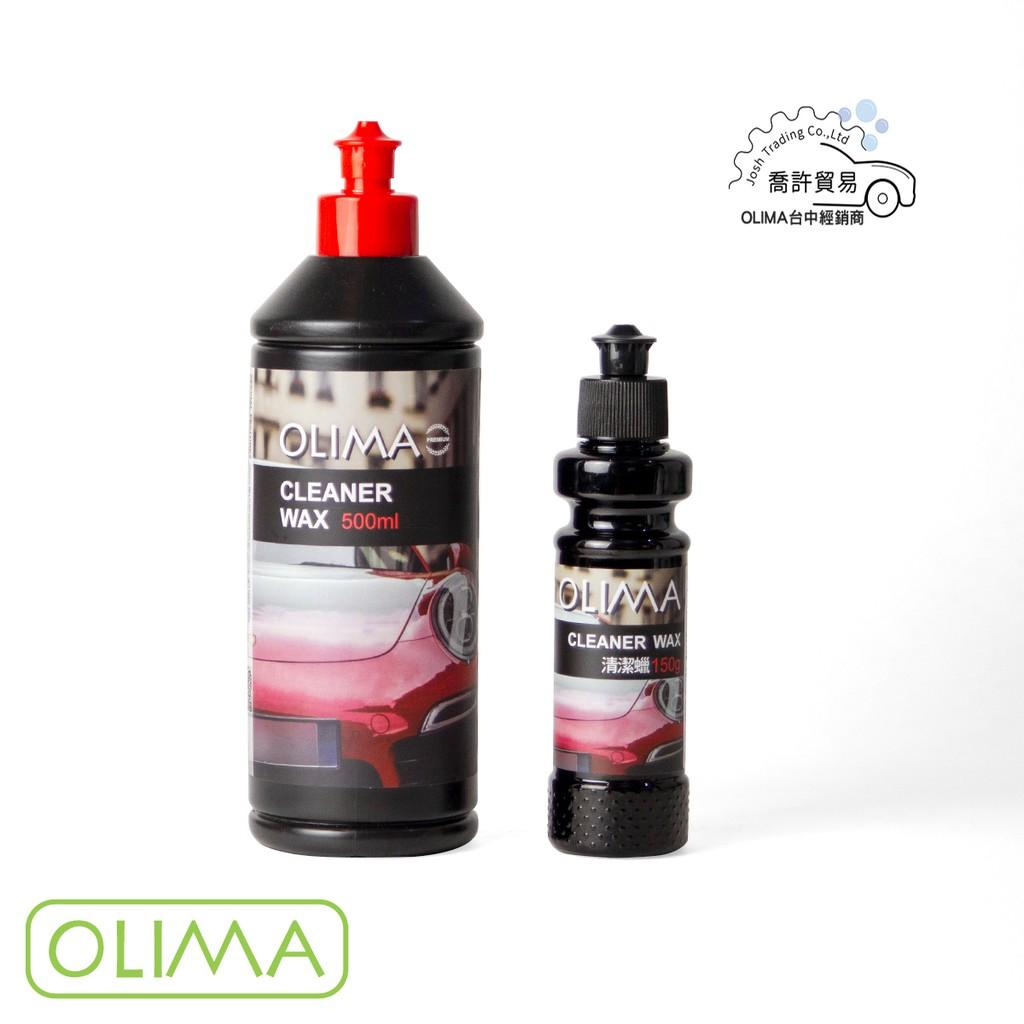 OLIMA 清潔蠟Cleaner Wax不含研磨劑 金油與消光漆面皆可 水斑有效去除　@台中門市 ＠喬許貿易