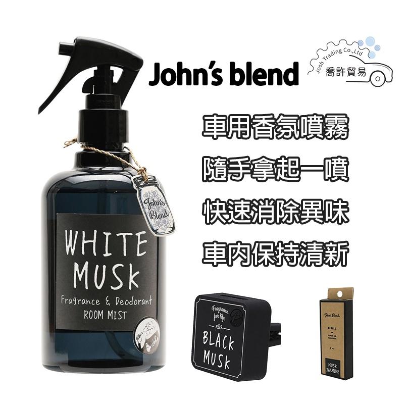 John's Blend 香氛噴霧-白麝香 車內/室內皆可使用 日本 現貨 持久 除臭 菸味 消臭 芳香 精油 喬許貿易