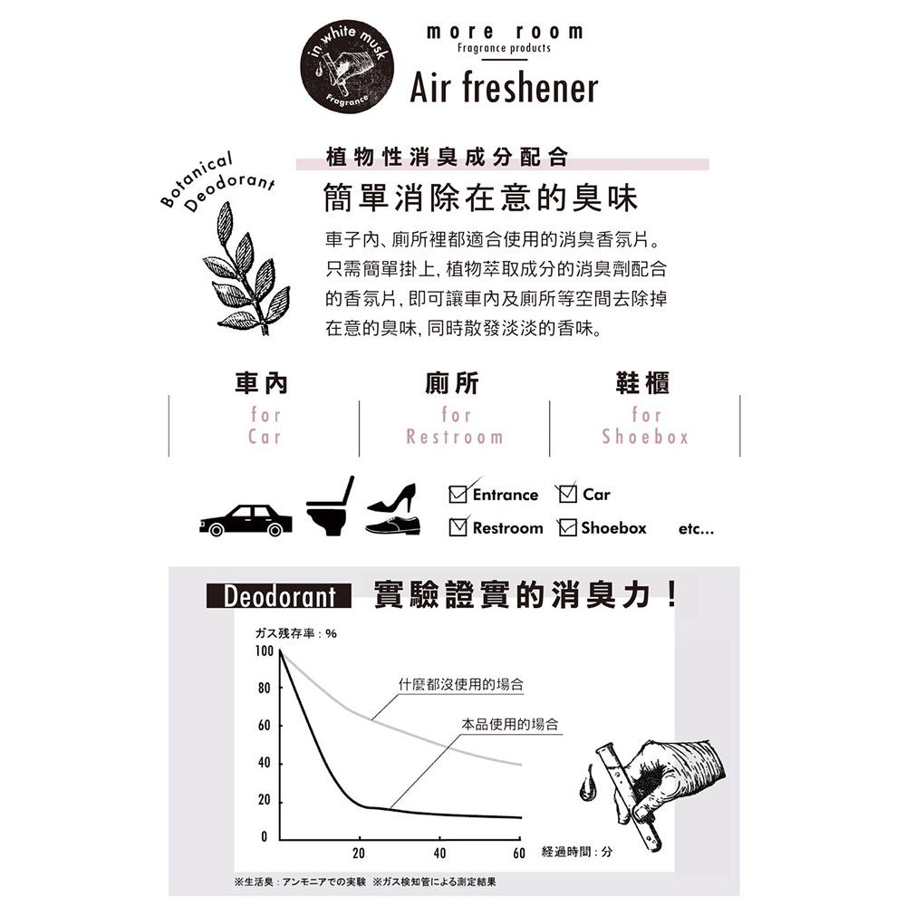 日本 more room 植物性消臭香氛片 香香片 香卡 車用 室內 房間 除臭 現貨 喬許貿易