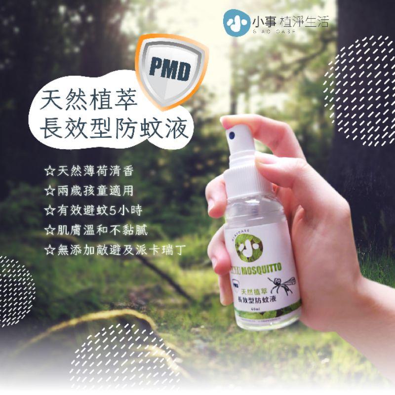 【小事】天然植萃長效型防蚊液 PDM 薄荷精油 蘆薈萃取 不含敵避 台灣製造 安全無毒 兒童適用 溫和不刺激