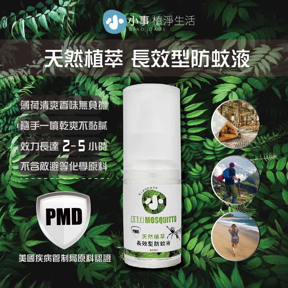 【小事】天然植萃長效型防蚊液 PDM 薄荷精油 蘆薈萃取 不含敵避 台灣製造 安全無毒 兒童適用 溫和不刺激