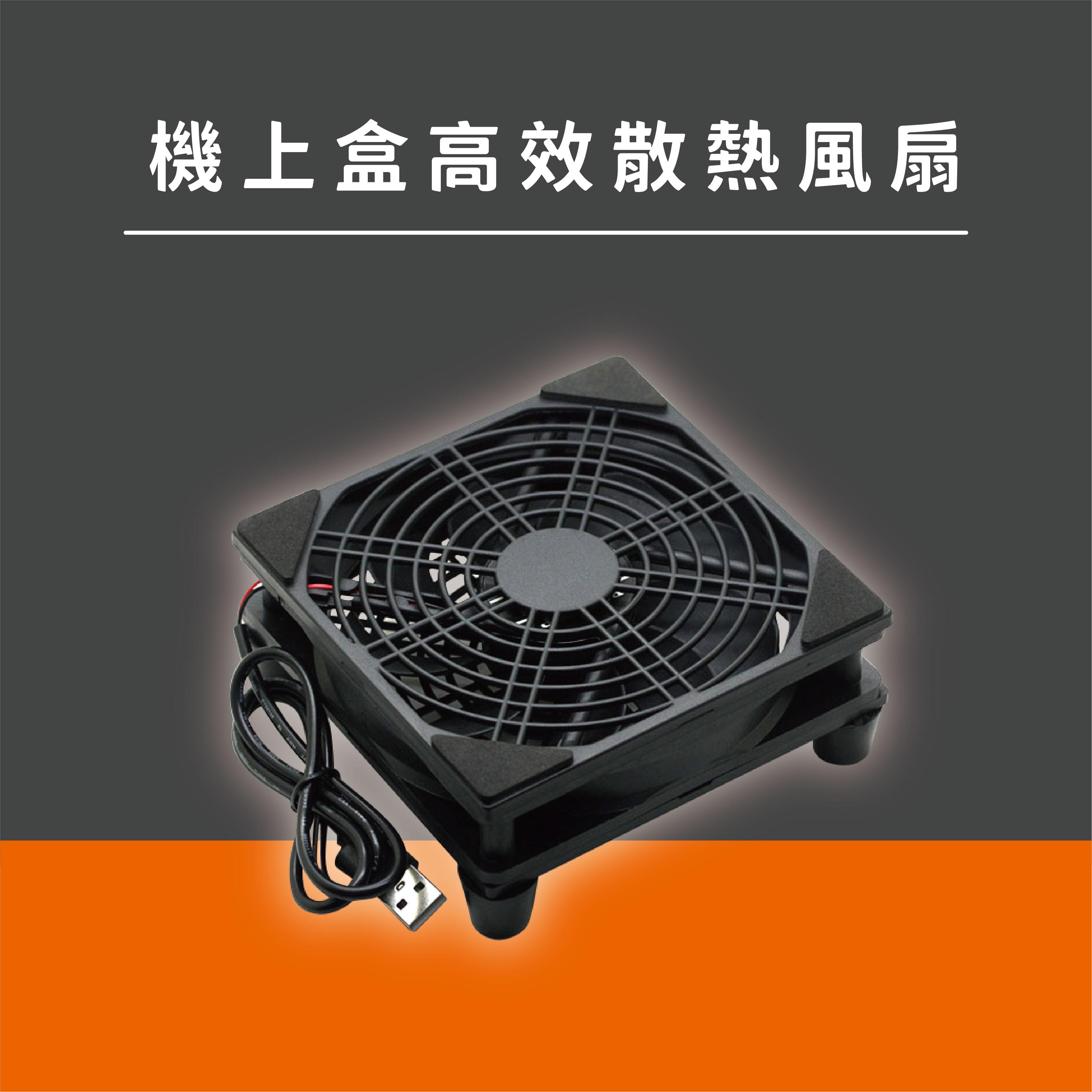 【散熱風扇】小雲電視盒專用散熱風扇