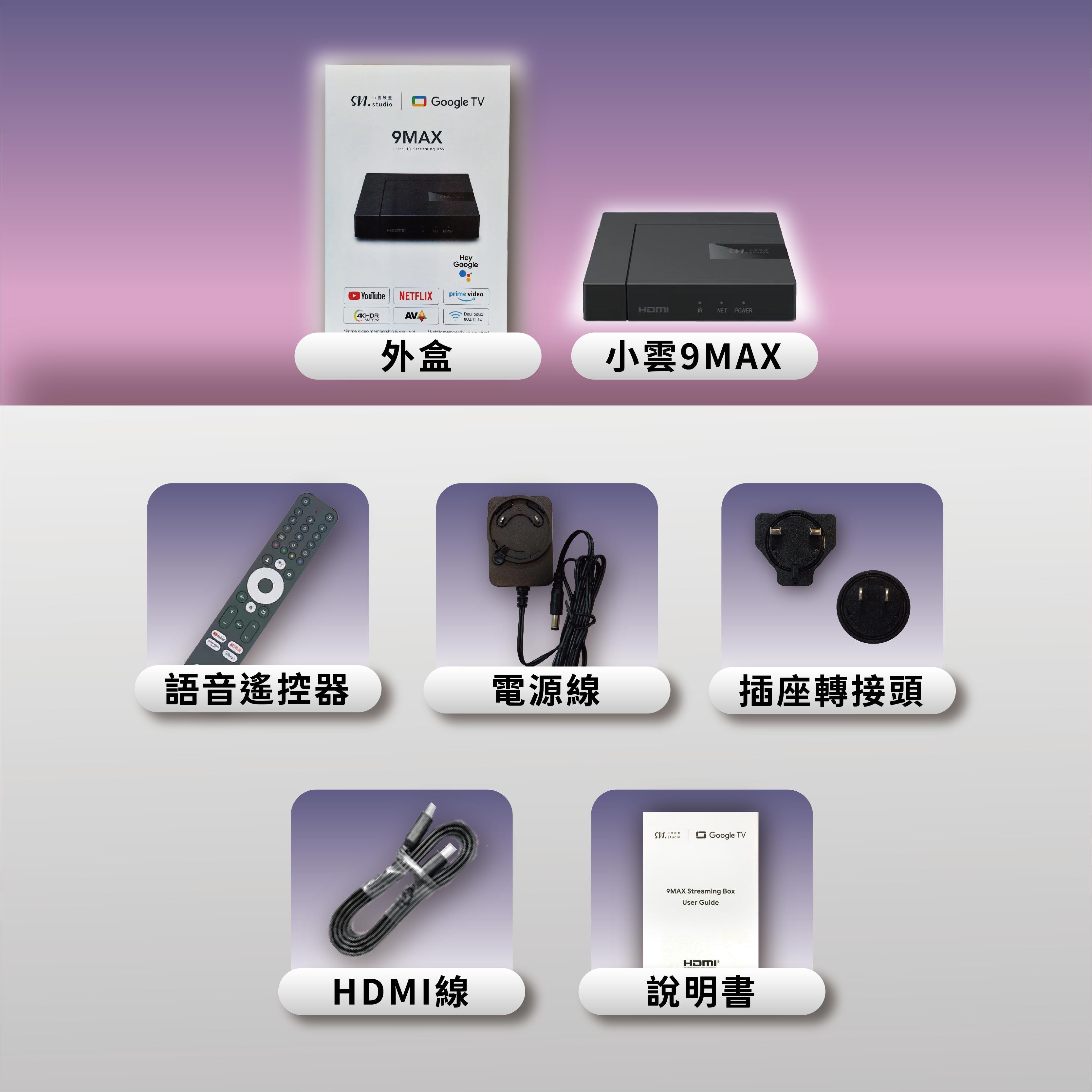『 現貨』【買一送十 小雲電視盒9MAX 認證版】官方正品  GOOGLE認證版