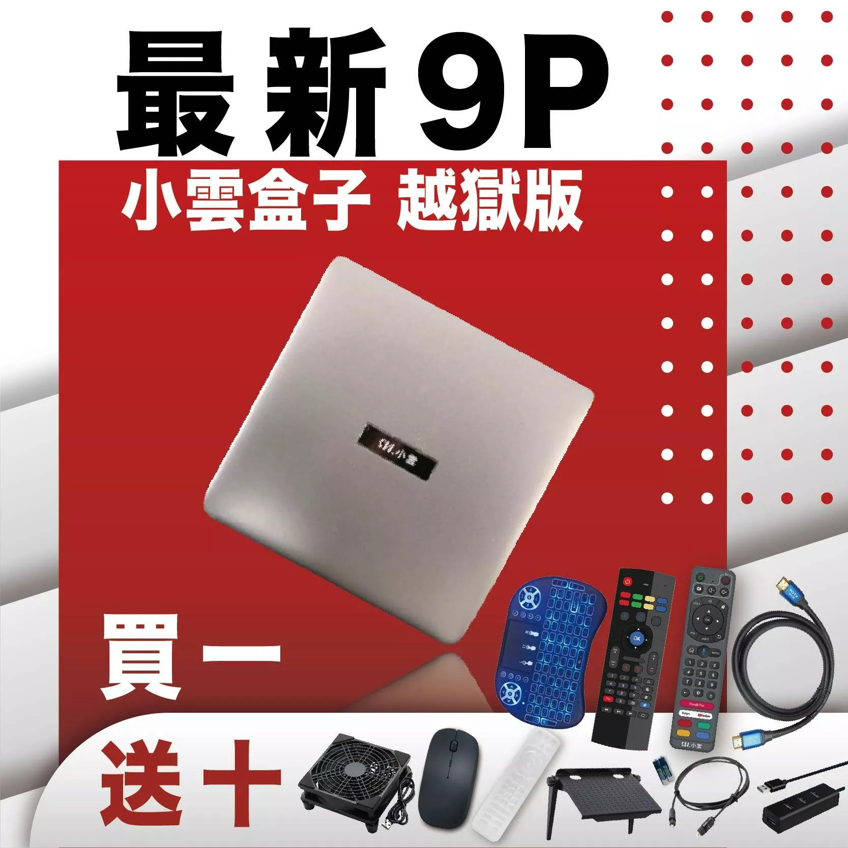 『 現貨免運』【買一送十 小雲電視盒9P PLUS 】官方正品  台灣公司貨