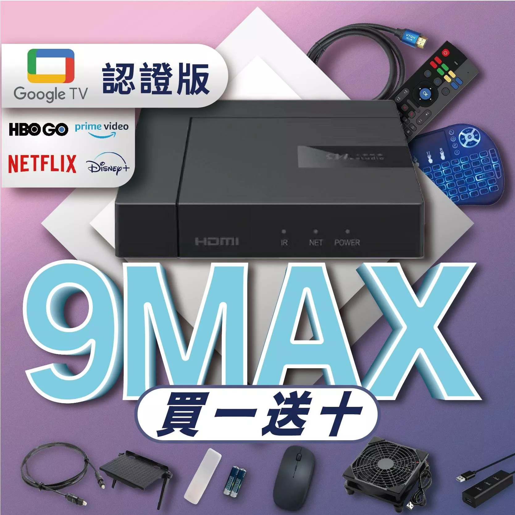 『 現貨』【買一送十 小雲電視盒9MAX 認證版】官方正品  GOOGLE認證版
