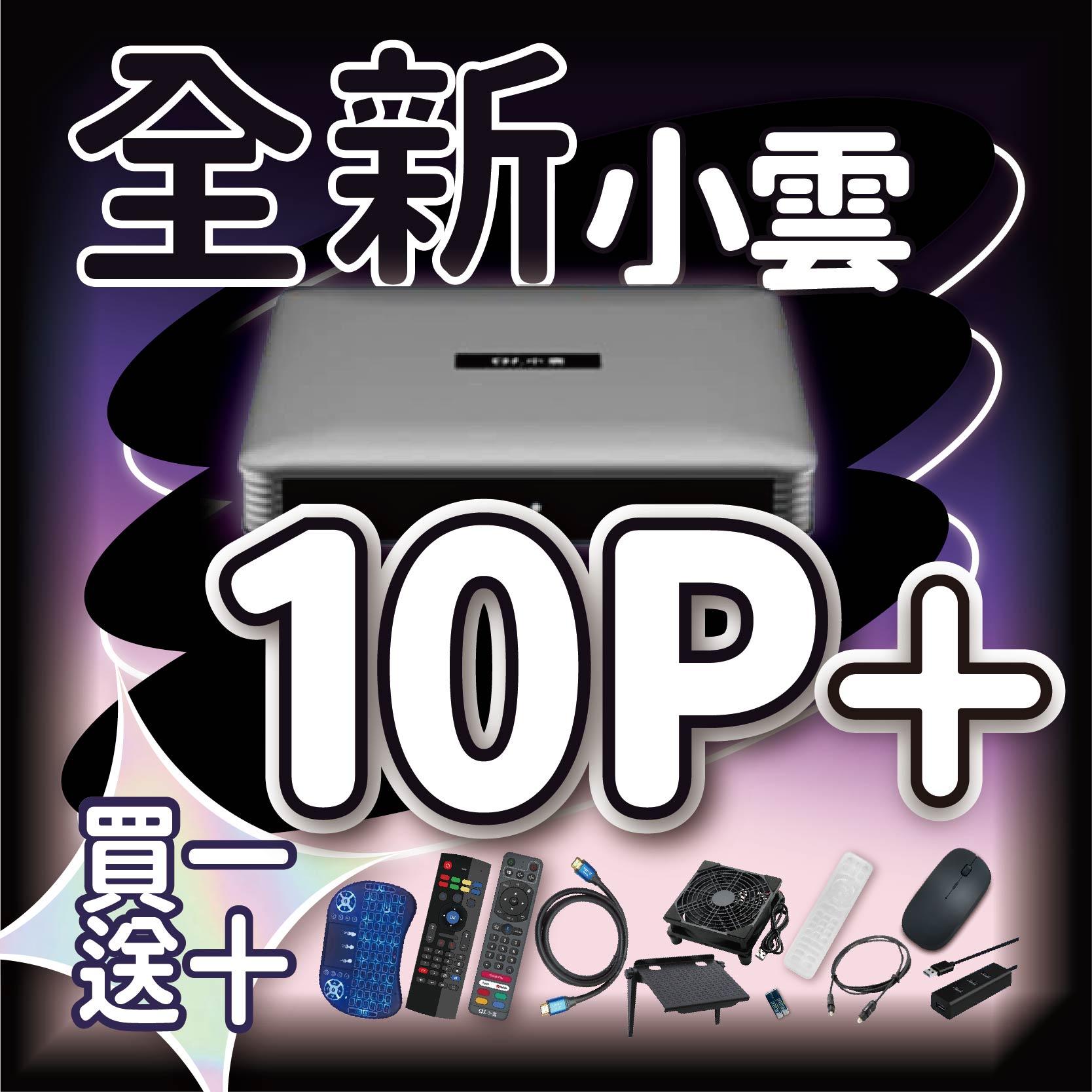 『 現貨免運』【買一送十 小雲電視盒10P+ 越獄版】官方正品  獨家VIP越獄純淨版