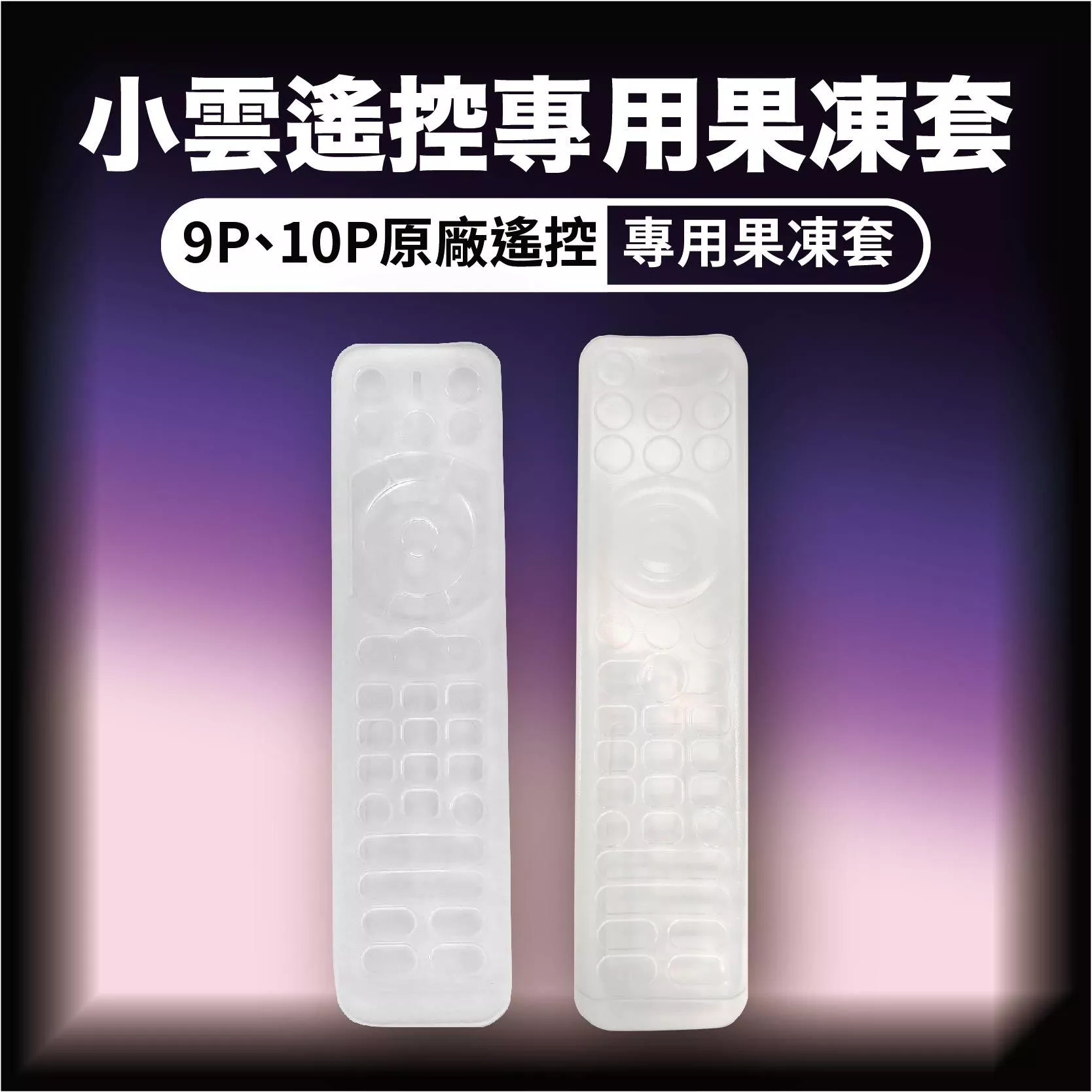 【原廠遙控果凍套】小雲電視盒9P、10P專用