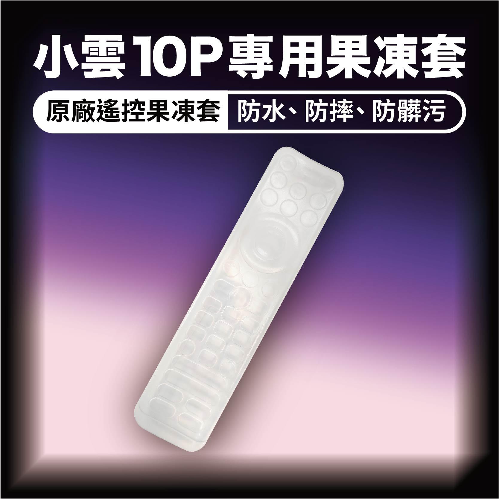 【原廠遙控果凍套】小雲電視盒9P、10P專用