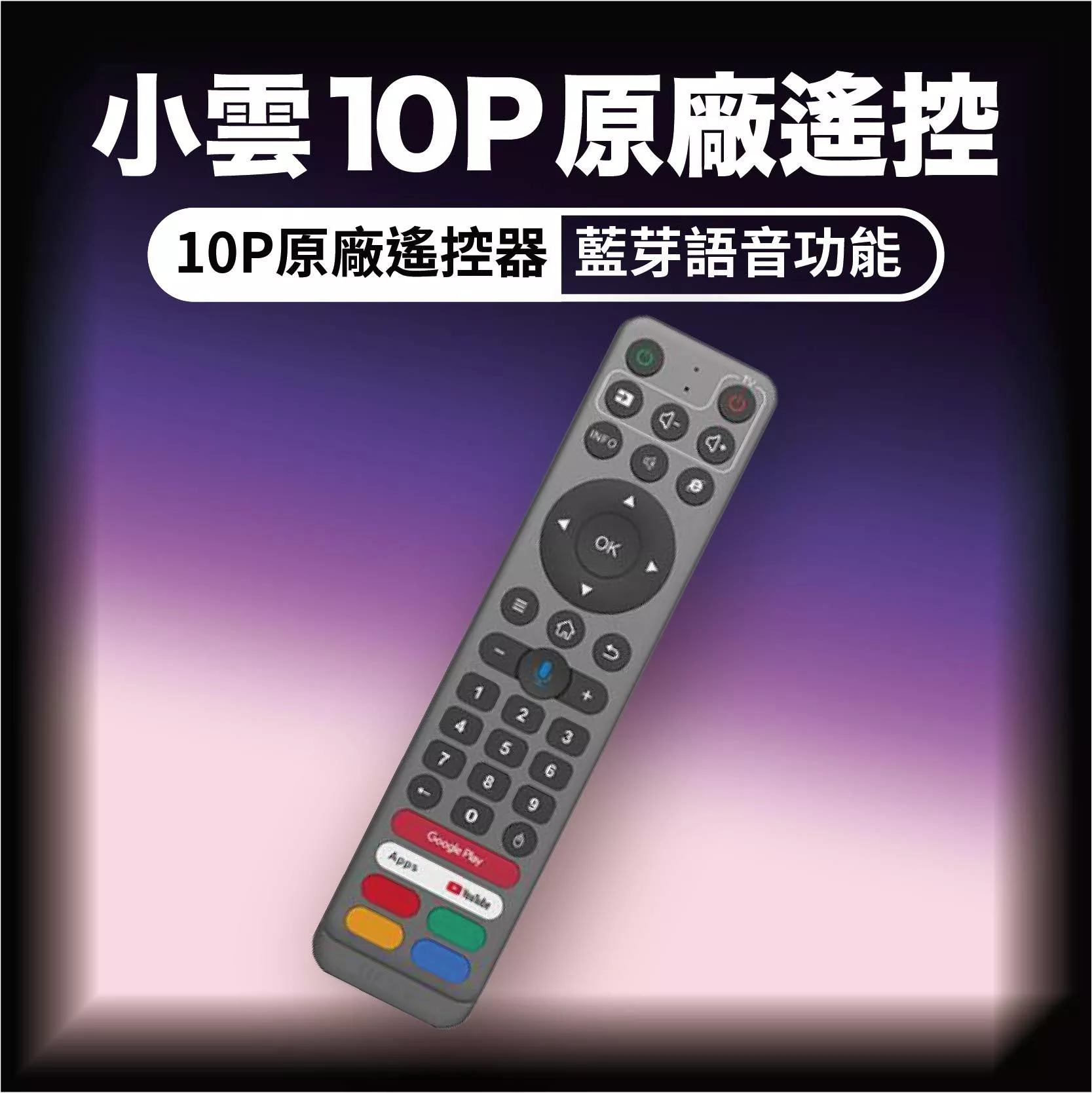 【原廠藍牙語音遙控】小雲電視盒10P原廠遙控，9P通用