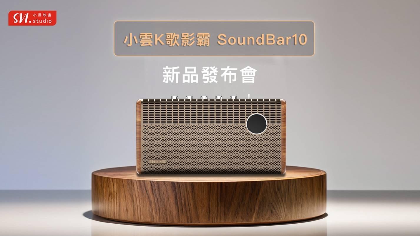 『預購免運』【小雲K歌影霸 SoundBar10 越獄版】官方正品  獨家VIP越獄純淨版