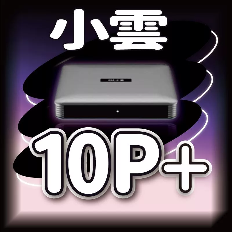 『 免運』【小雲電視盒10P+】官方正品  台灣公司貨 有公司 有店面