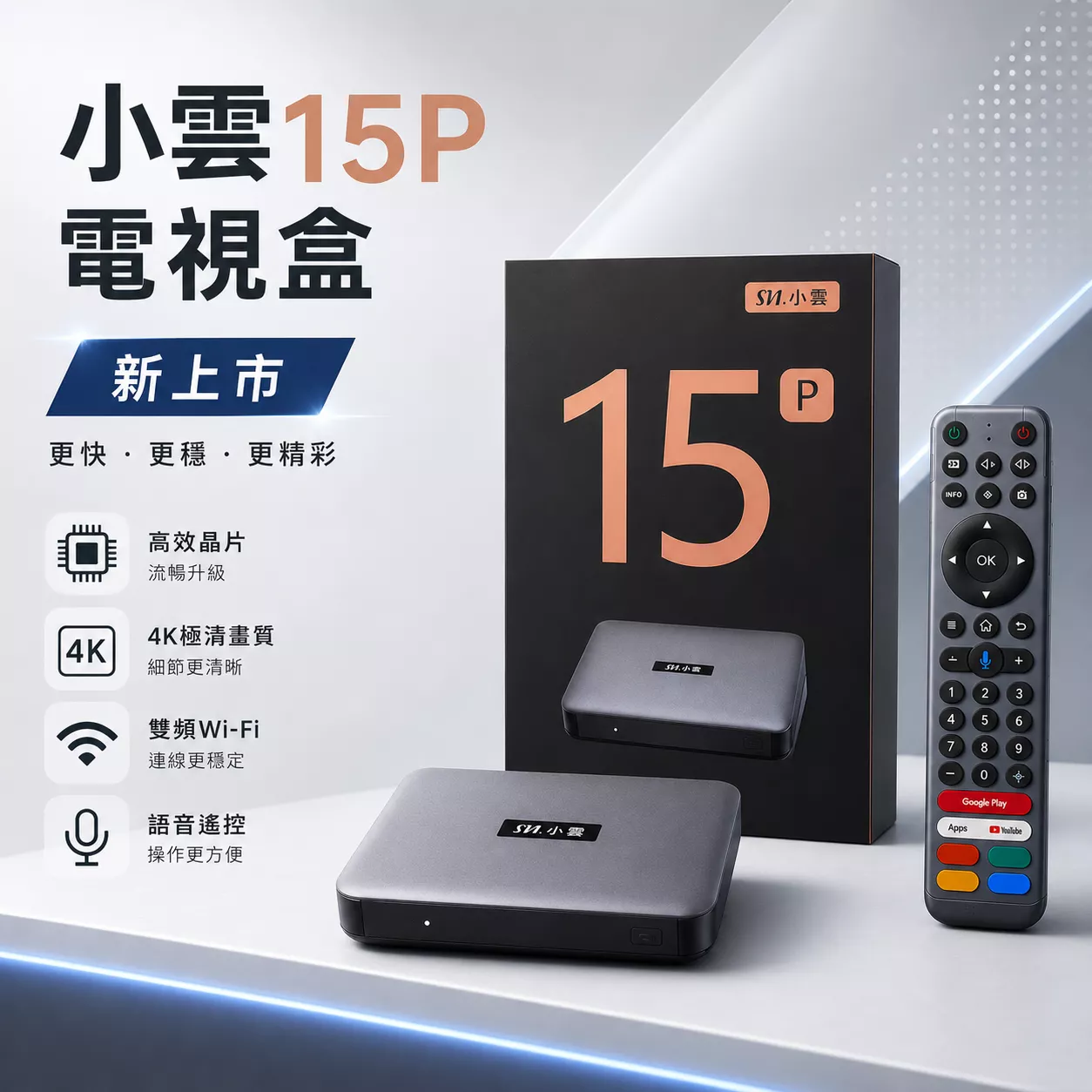 【小雲電視盒15P】原廠官方 台灣公司貨 現貨  台灣原廠保固 店面經營
