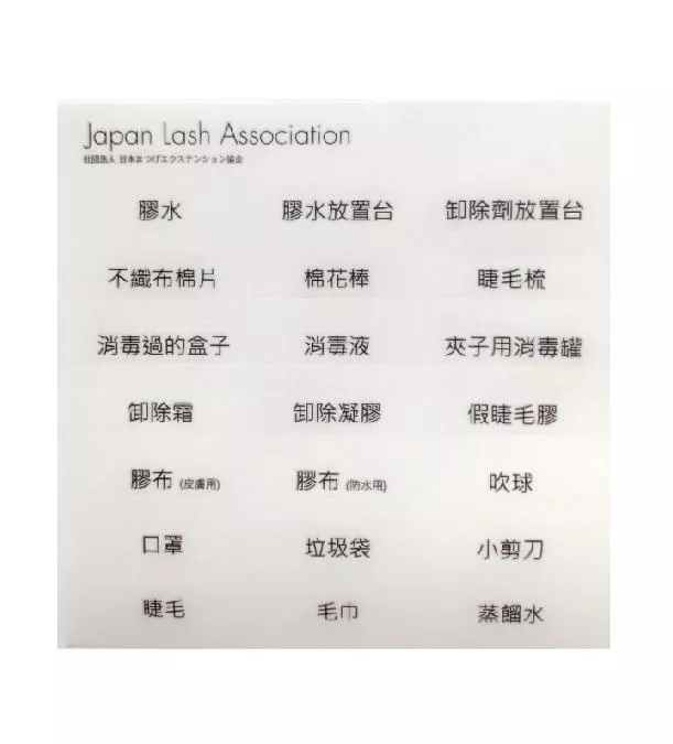 JLA檢定用道具名稱貼紙