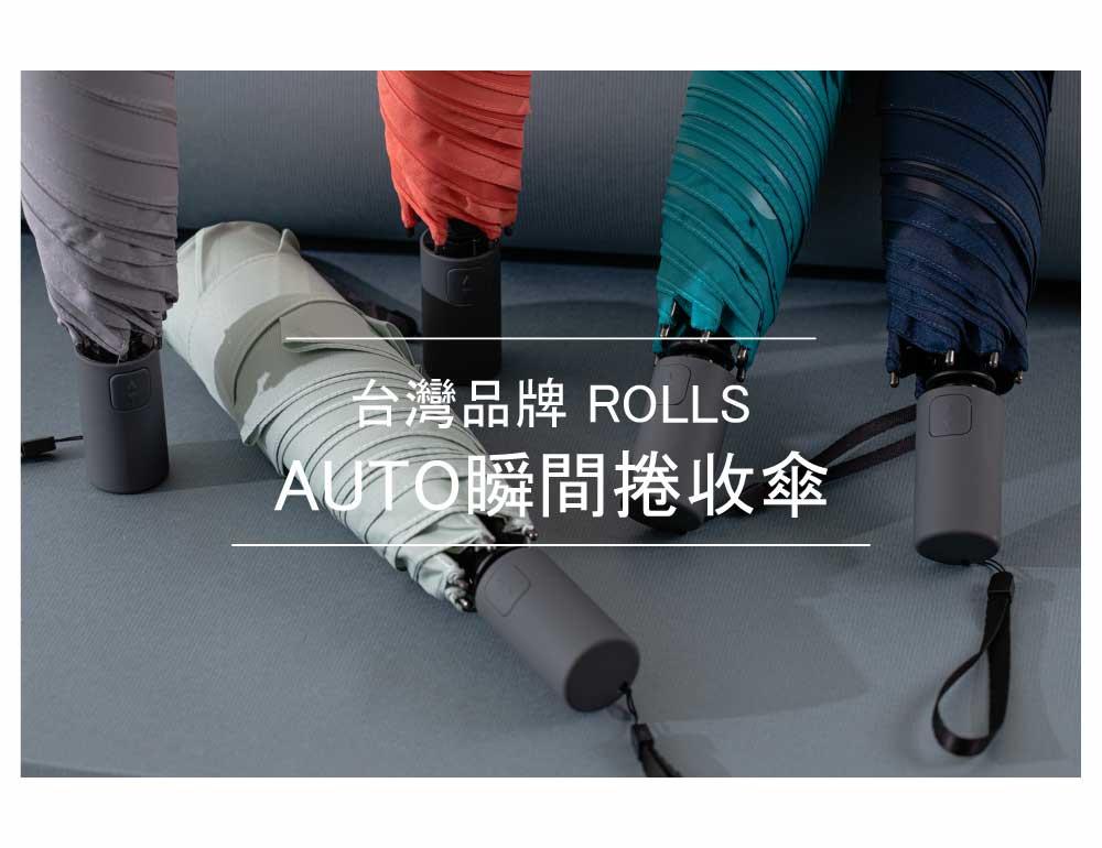 ROLLS｜捲收傘