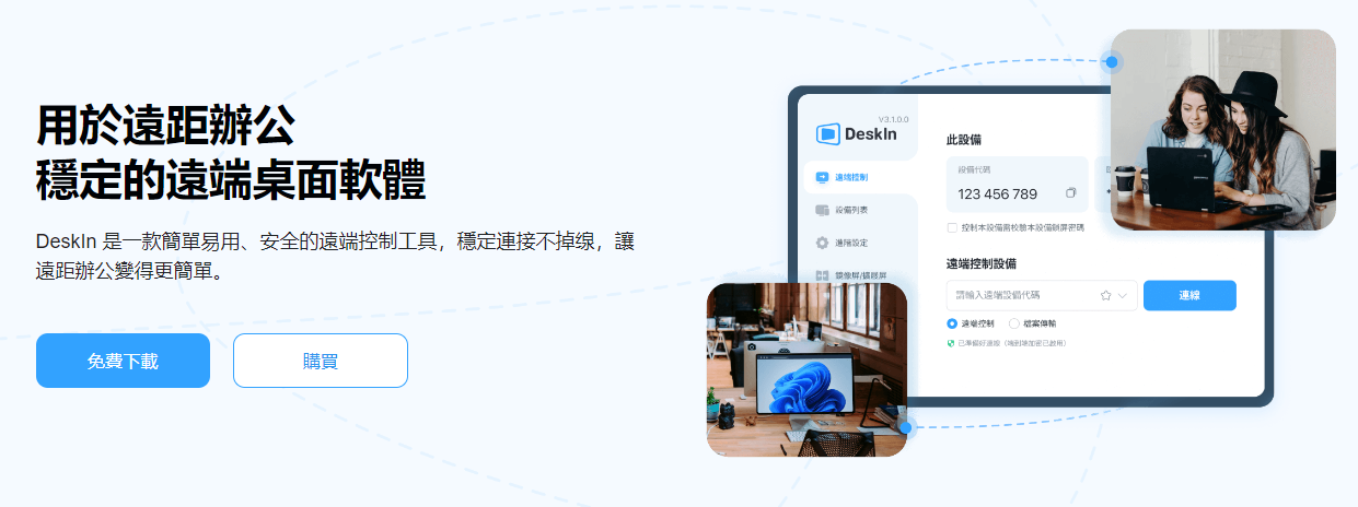 遠端超新星!“DeskIn”享受無延遲，高安全性的最佳體驗，十年磨一劍!