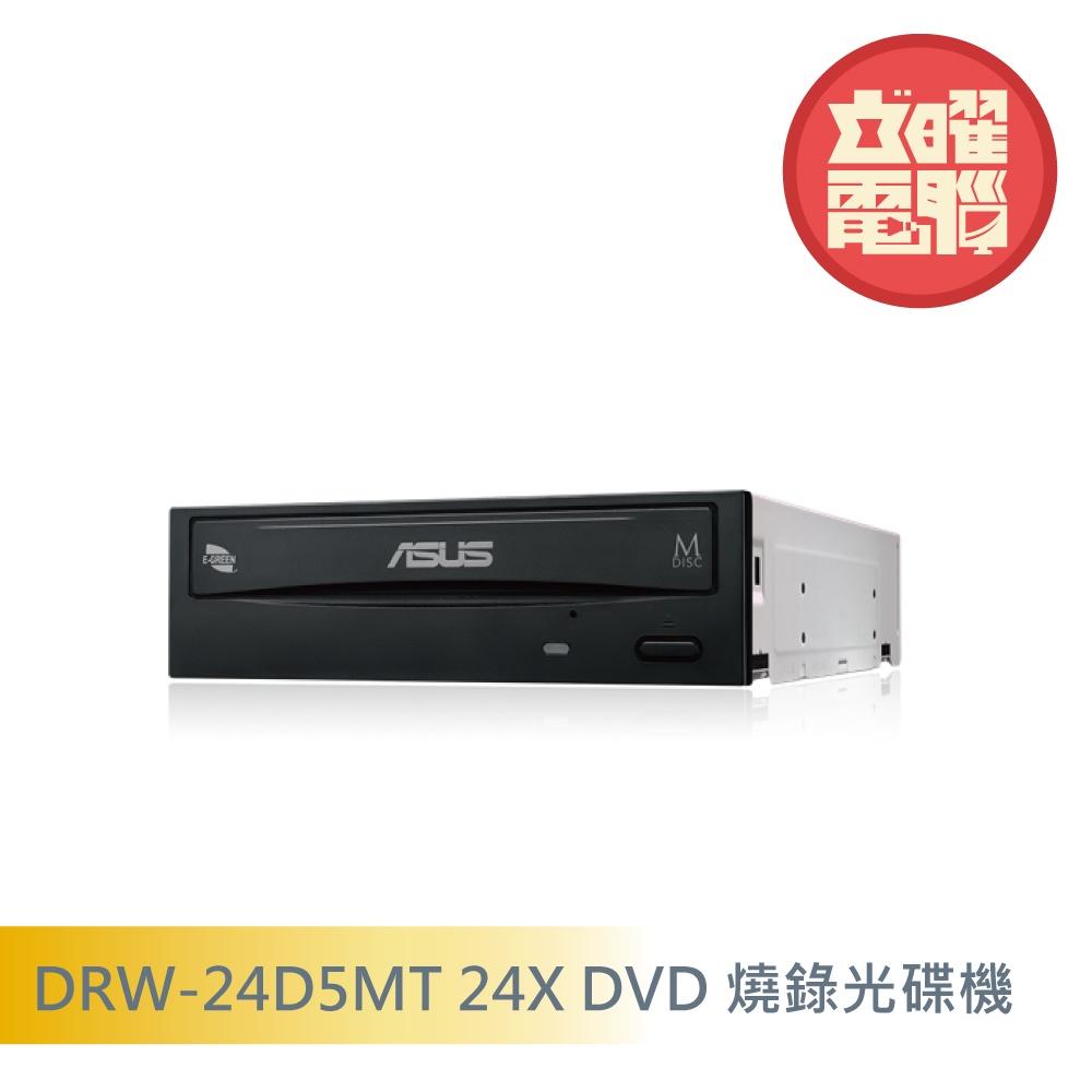 華碩 DRW-24D5MT 24X DVD 燒錄光碟機 (黑) 彩盒/裸裝