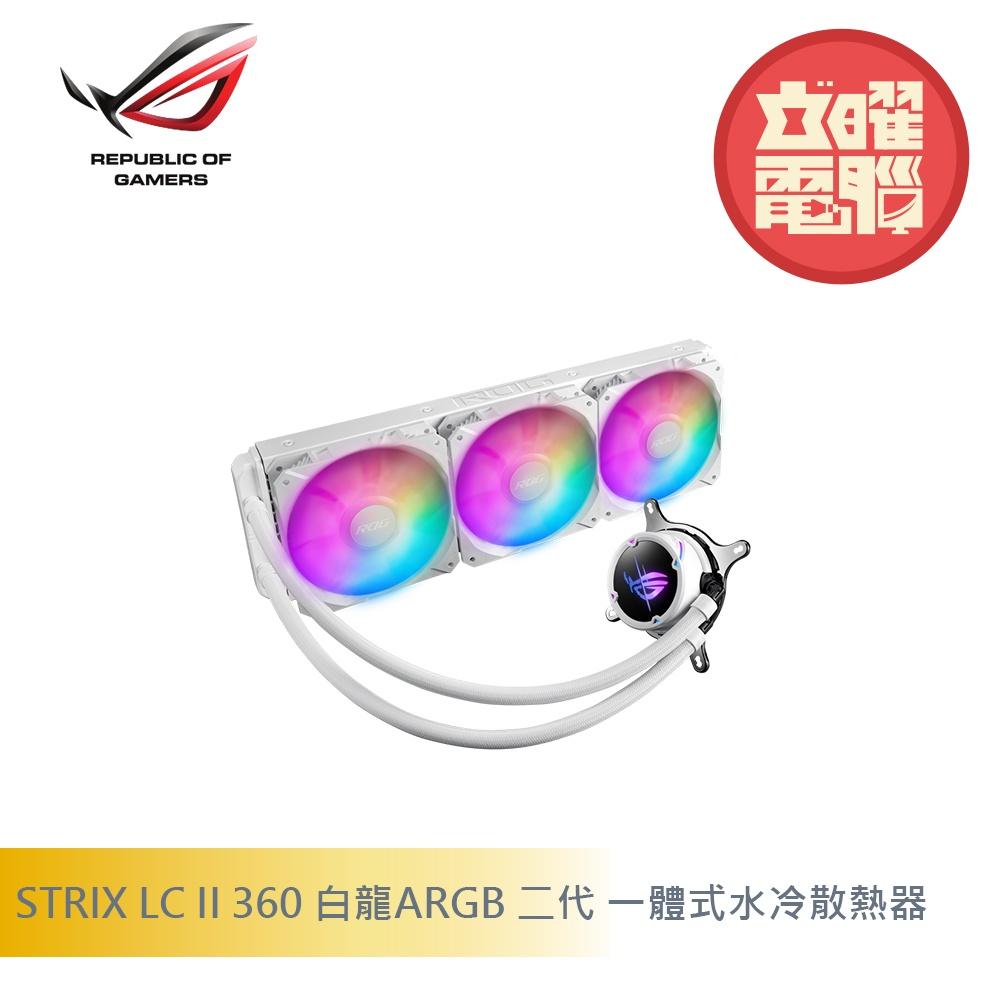 華碩 ROG STRIX LC II 360 ARGB White Editon 白龍二代 水冷式散熱器