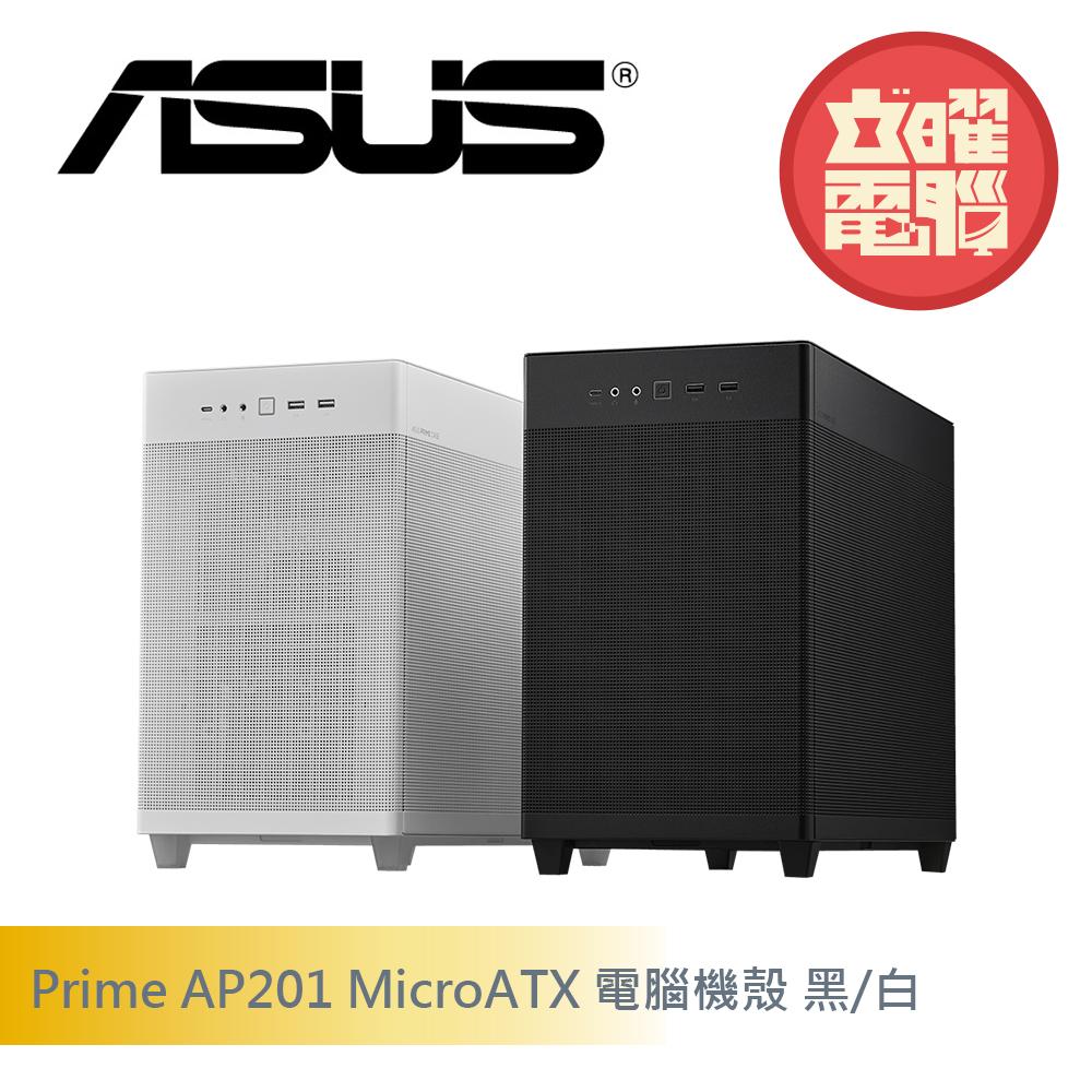 華碩 Prime AP201 MicroATX 電腦機殼 黑/白