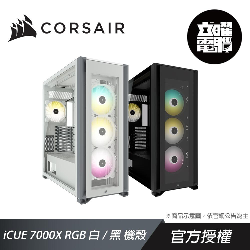 CORSAIR 海盜船 iCUE 7000X RGB 白/黑 鋼化玻璃中塔ATX機殼