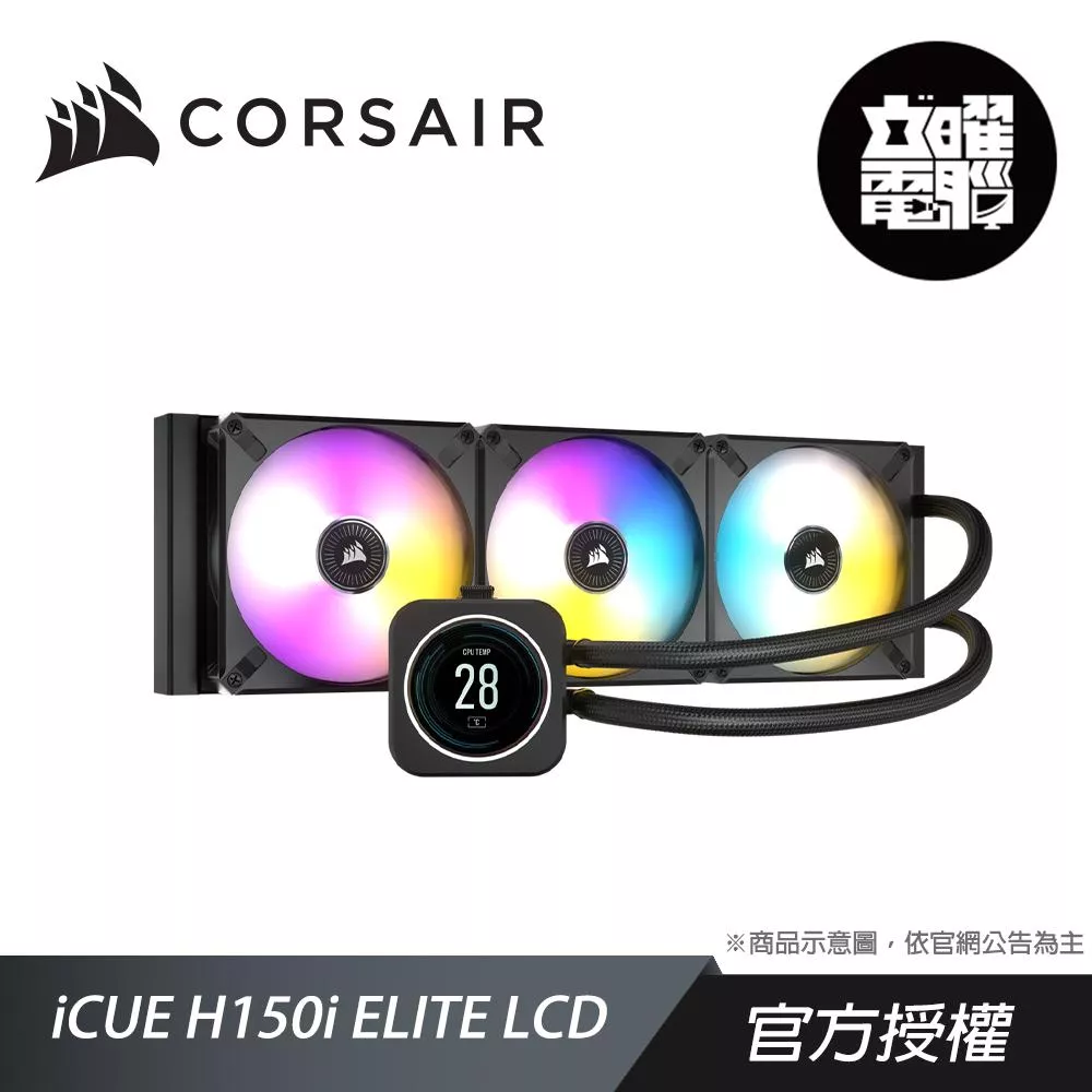 CORSAIR 海盜船 iCUE H150i ELITE LCD CPU水冷散熱器